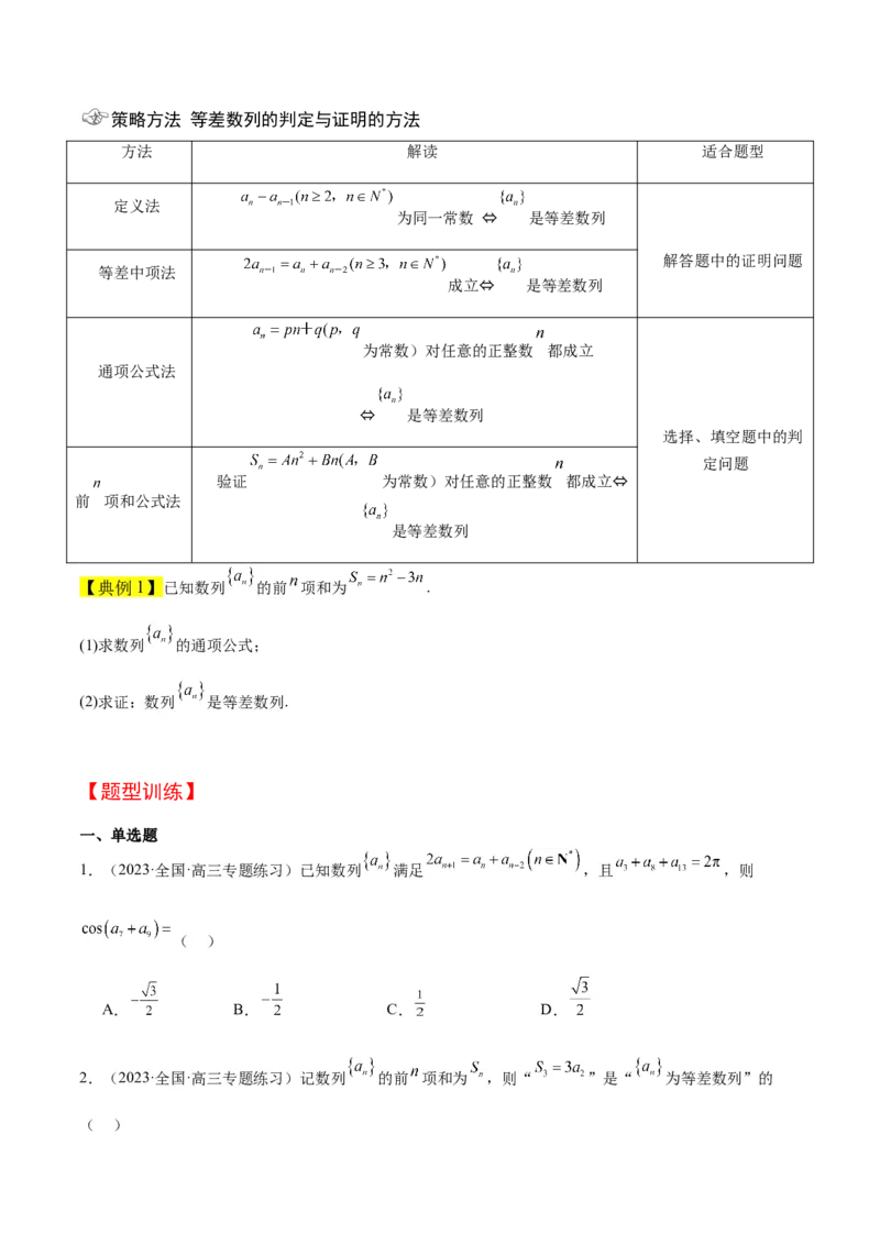 第28讲等差数列（精讲）一轮复习讲义2024年高考数学高频考点题型归纳与方法总结（新高考通用）原卷版_2.2025数学总复习_2024年新高考资料_1.2024一轮复习