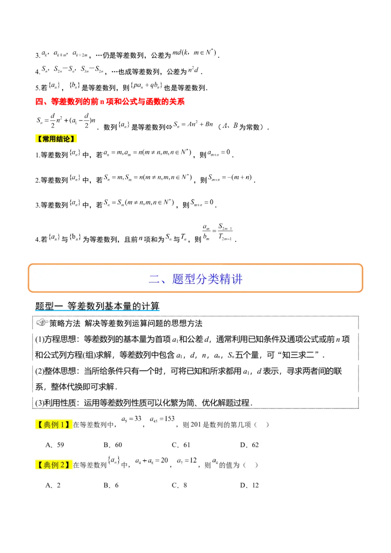 第28讲等差数列（精讲）一轮复习讲义2024年高考数学高频考点题型归纳与方法总结（新高考通用）原卷版_2.2025数学总复习_2024年新高考资料_1.2024一轮复习