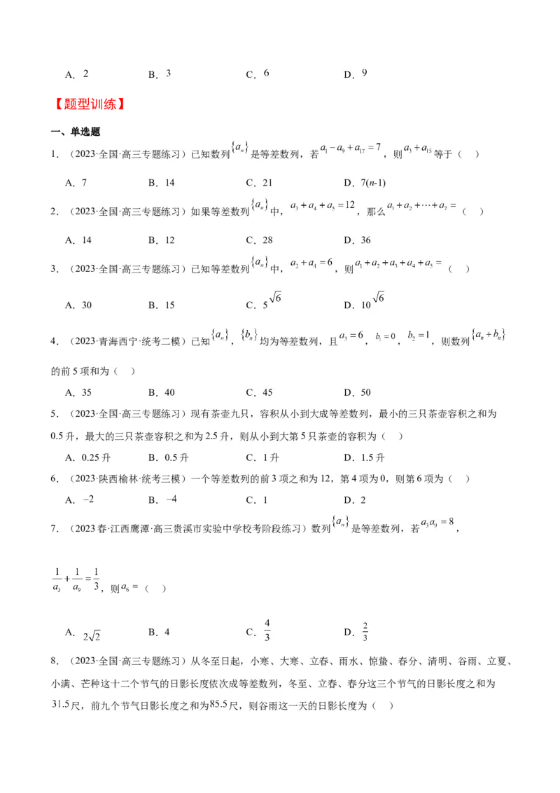 第28讲等差数列（精讲）一轮复习讲义2024年高考数学高频考点题型归纳与方法总结（新高考通用）原卷版_2.2025数学总复习_2024年新高考资料_1.2024一轮复习