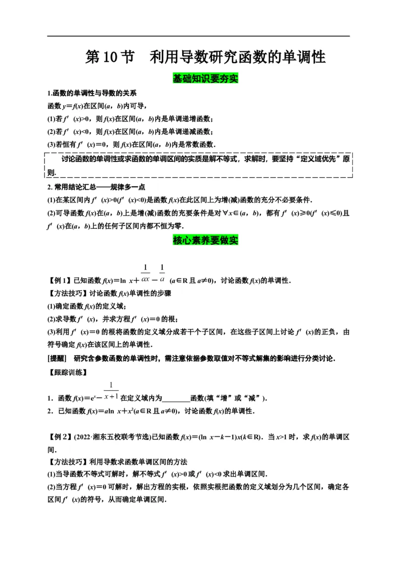 第10节利用导数研究函数的单调性（原卷版）_2.2025数学总复习_赠品通用版（老高考）复习资料_一轮复习_备战2023年高考数学一轮复习考点帮（全国通用）