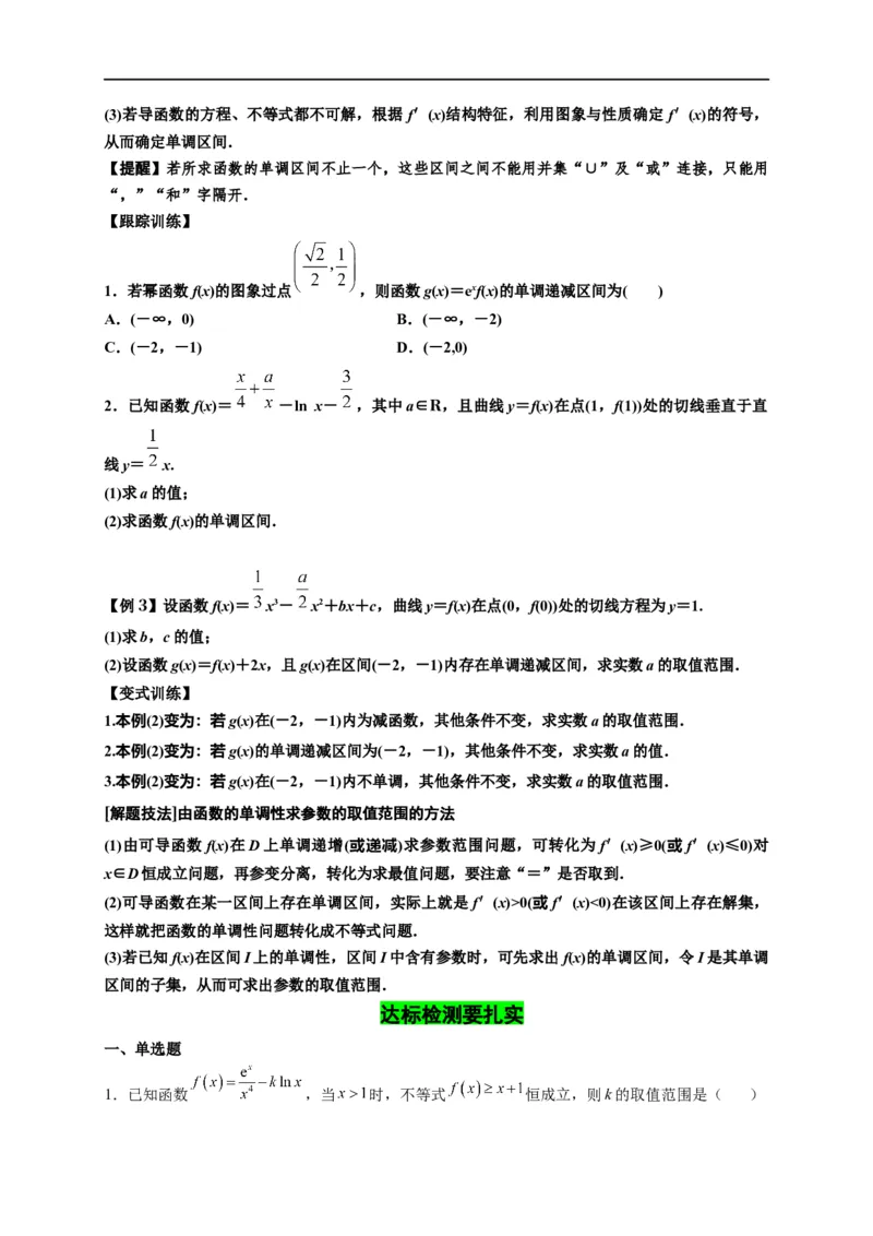 第10节利用导数研究函数的单调性（原卷版）_2.2025数学总复习_赠品通用版（老高考）复习资料_一轮复习_备战2023年高考数学一轮复习考点帮（全国通用）