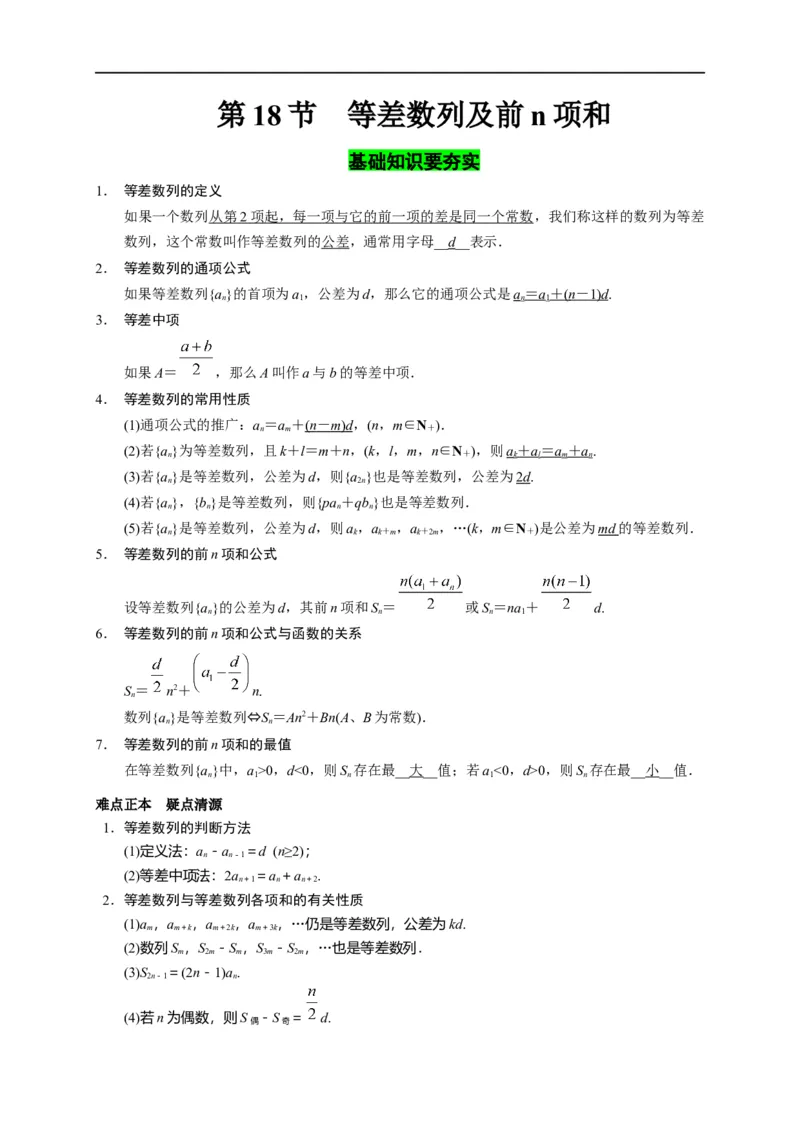 第18节等差数列及前n项和（原卷版）_2.2025数学总复习_赠品通用版（老高考）复习资料_一轮复习_备战2023年高考数学一轮复习考点帮（全国通用）