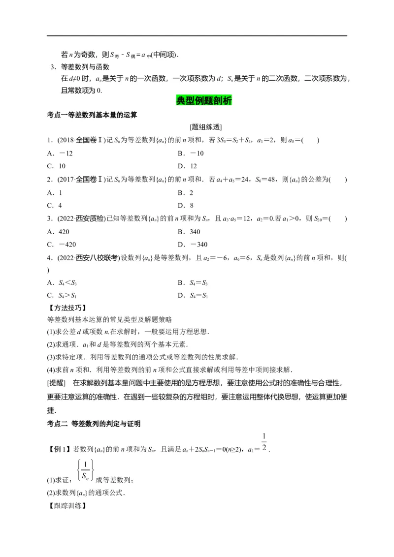 第18节等差数列及前n项和（原卷版）_2.2025数学总复习_赠品通用版（老高考）复习资料_一轮复习_备战2023年高考数学一轮复习考点帮（全国通用）