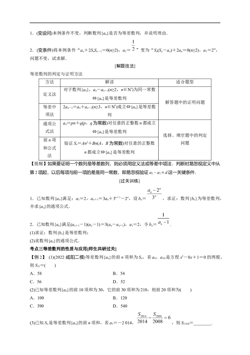 第18节等差数列及前n项和（原卷版）_2.2025数学总复习_赠品通用版（老高考）复习资料_一轮复习_备战2023年高考数学一轮复习考点帮（全国通用）
