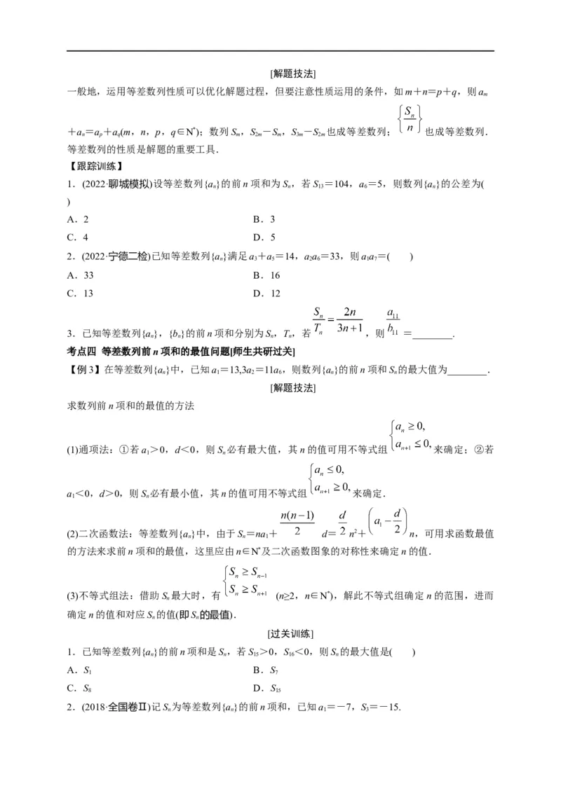 第18节等差数列及前n项和（原卷版）_2.2025数学总复习_赠品通用版（老高考）复习资料_一轮复习_备战2023年高考数学一轮复习考点帮（全国通用）