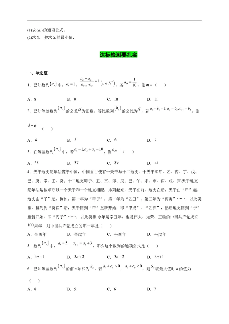 第18节等差数列及前n项和（原卷版）_2.2025数学总复习_赠品通用版（老高考）复习资料_一轮复习_备战2023年高考数学一轮复习考点帮（全国通用）