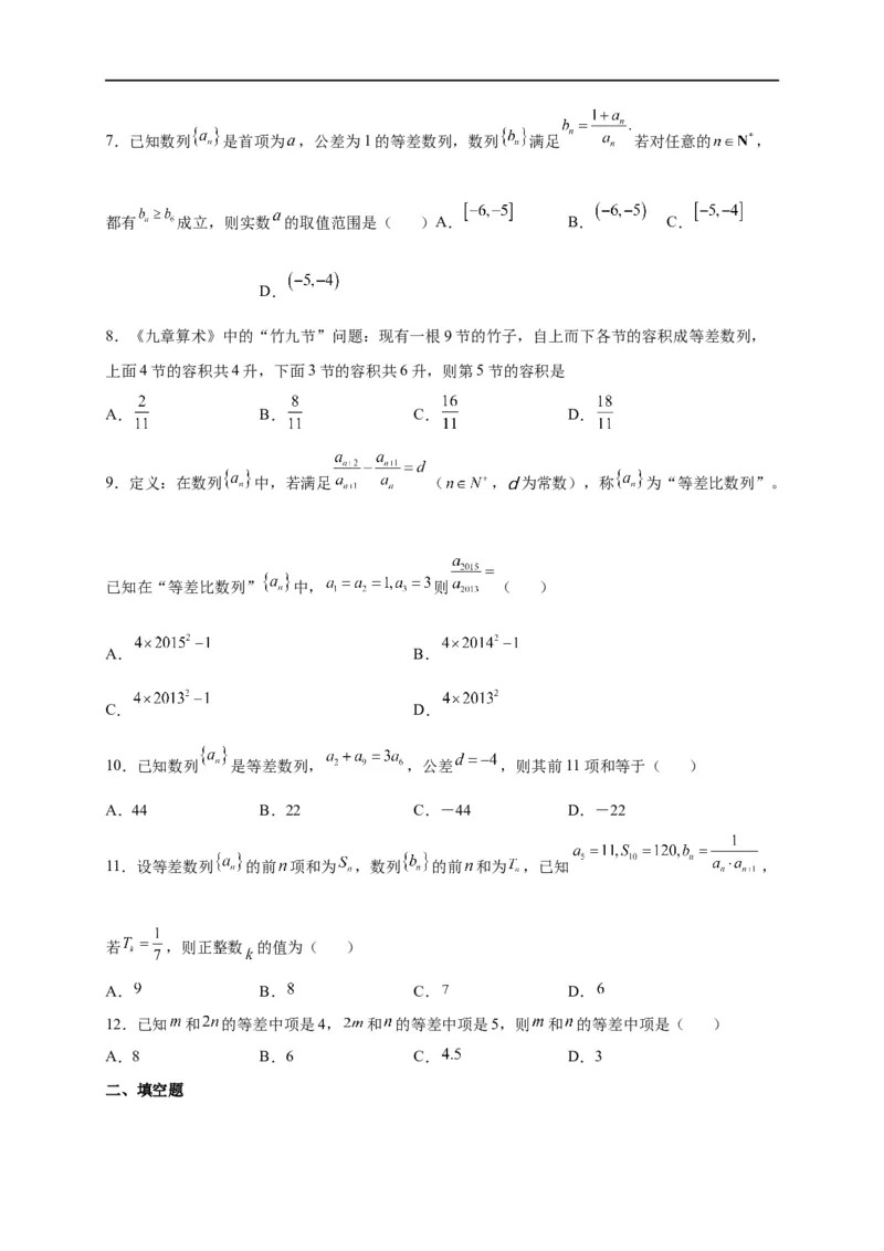 第18节等差数列及前n项和（原卷版）_2.2025数学总复习_赠品通用版（老高考）复习资料_一轮复习_备战2023年高考数学一轮复习考点帮（全国通用）