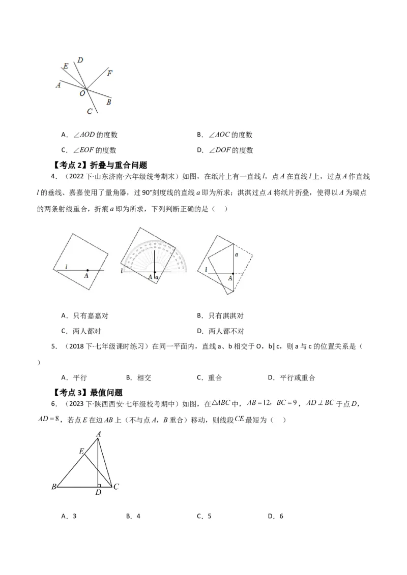 专题5.4相交线与垂线（考点分类拓展）（人教版）_初中数学_七年级数学下册（人教版）_专题突破练习-V4