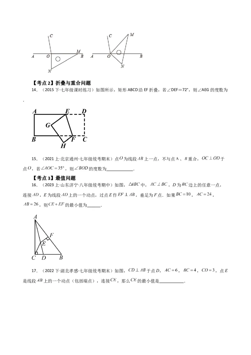 专题5.4相交线与垂线（考点分类拓展）（人教版）_初中数学_七年级数学下册（人教版）_专题突破练习-V4