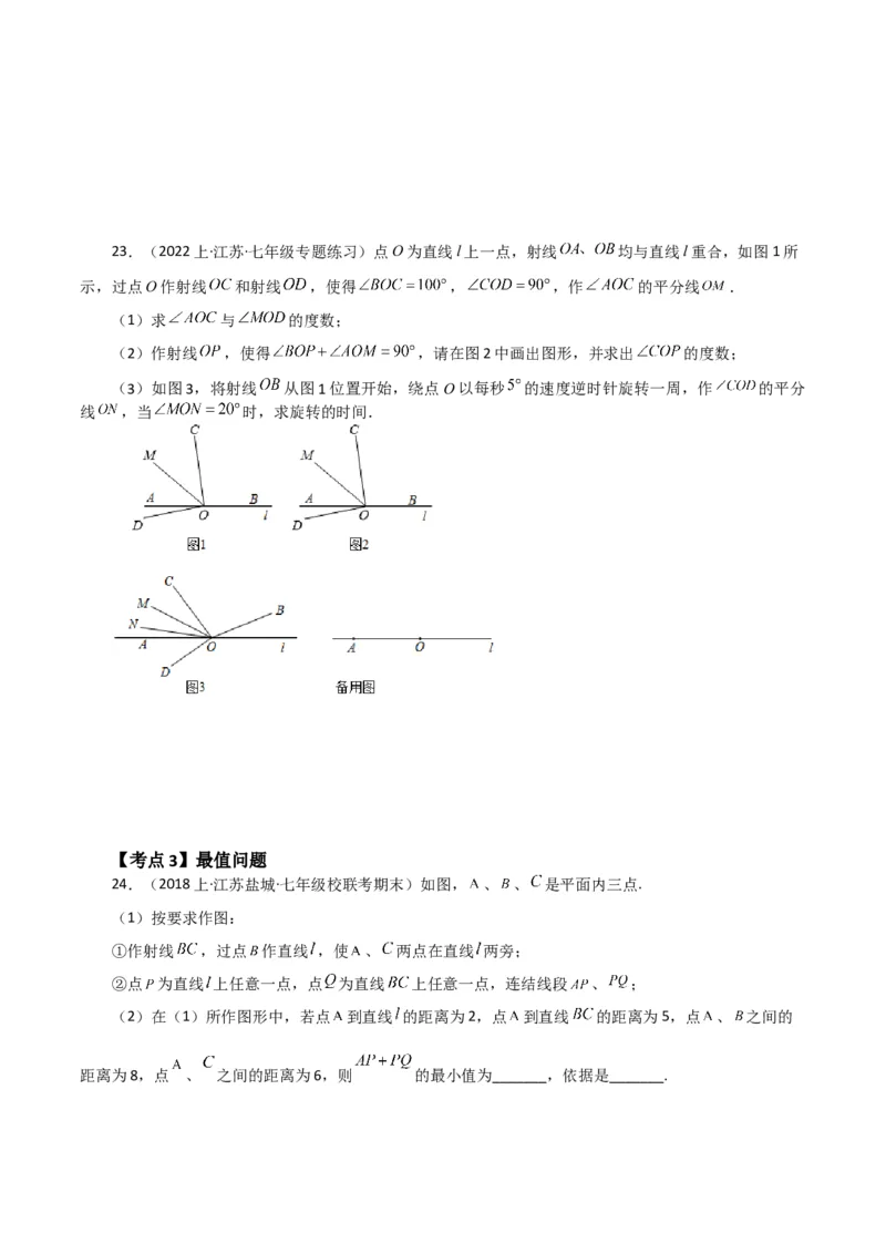专题5.4相交线与垂线（考点分类拓展）（人教版）_初中数学_七年级数学下册（人教版）_专题突破练习-V4
