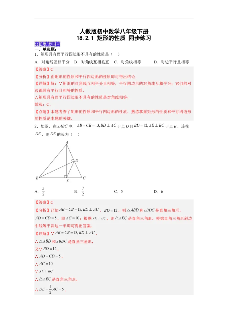 18.2.1矩形的性质分层作业（解析版）_初中数学人教版_八年级数学下册_保存转存之后查看(1)_8下-初中数学人教版（2026春新版持续更新）_旧版-可参考_06习题试卷_1同步练习