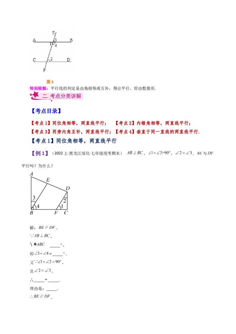 专题5.10平行线的判定（知识梳理与考点分类讲解）（人教版）_初中数学_七年级数学下册（人教版）_专题突破练习-V4