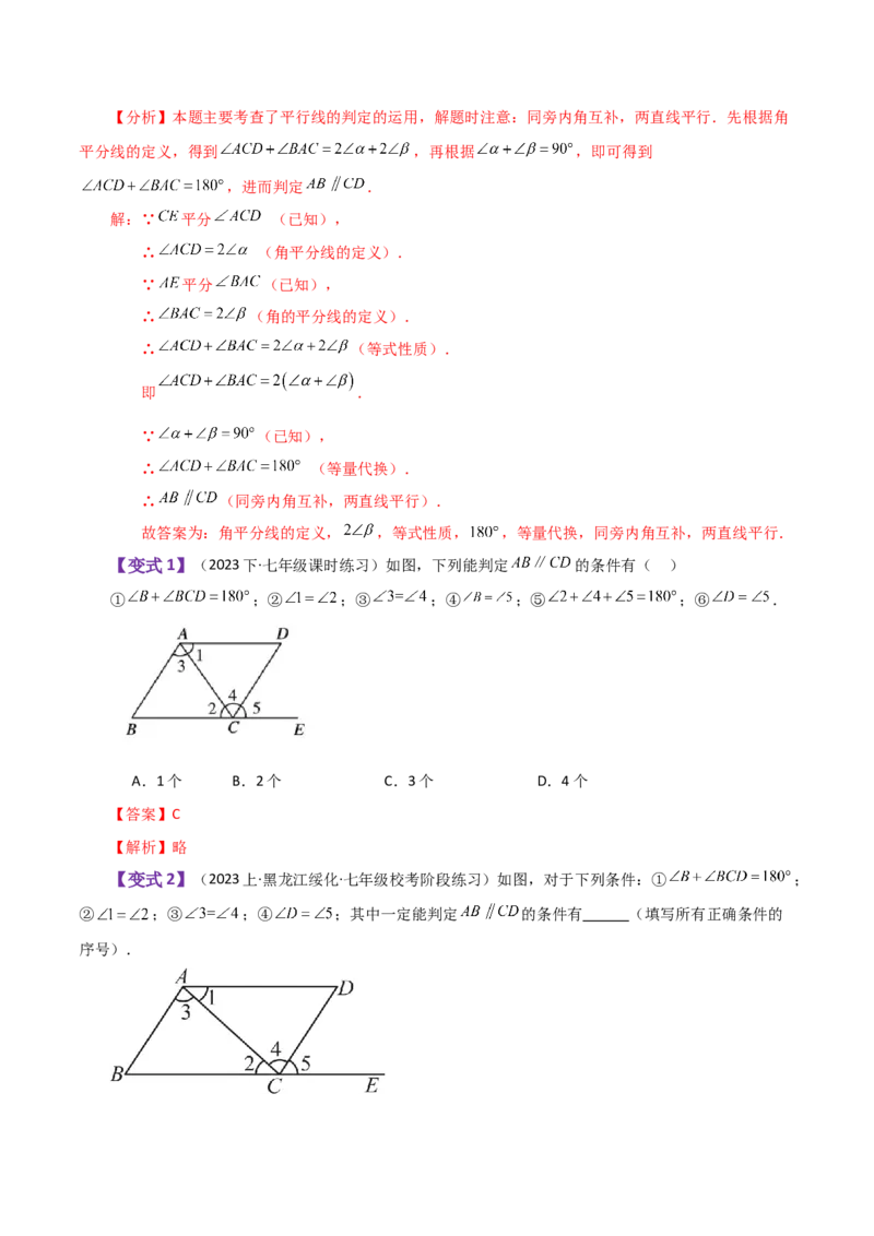 专题5.10平行线的判定（知识梳理与考点分类讲解）（人教版）_初中数学_七年级数学下册（人教版）_专题突破练习-V4