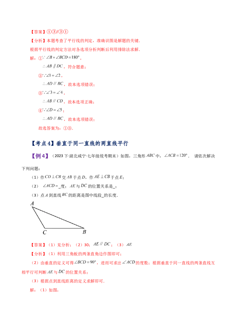 专题5.10平行线的判定（知识梳理与考点分类讲解）（人教版）_初中数学_七年级数学下册（人教版）_专题突破练习-V4
