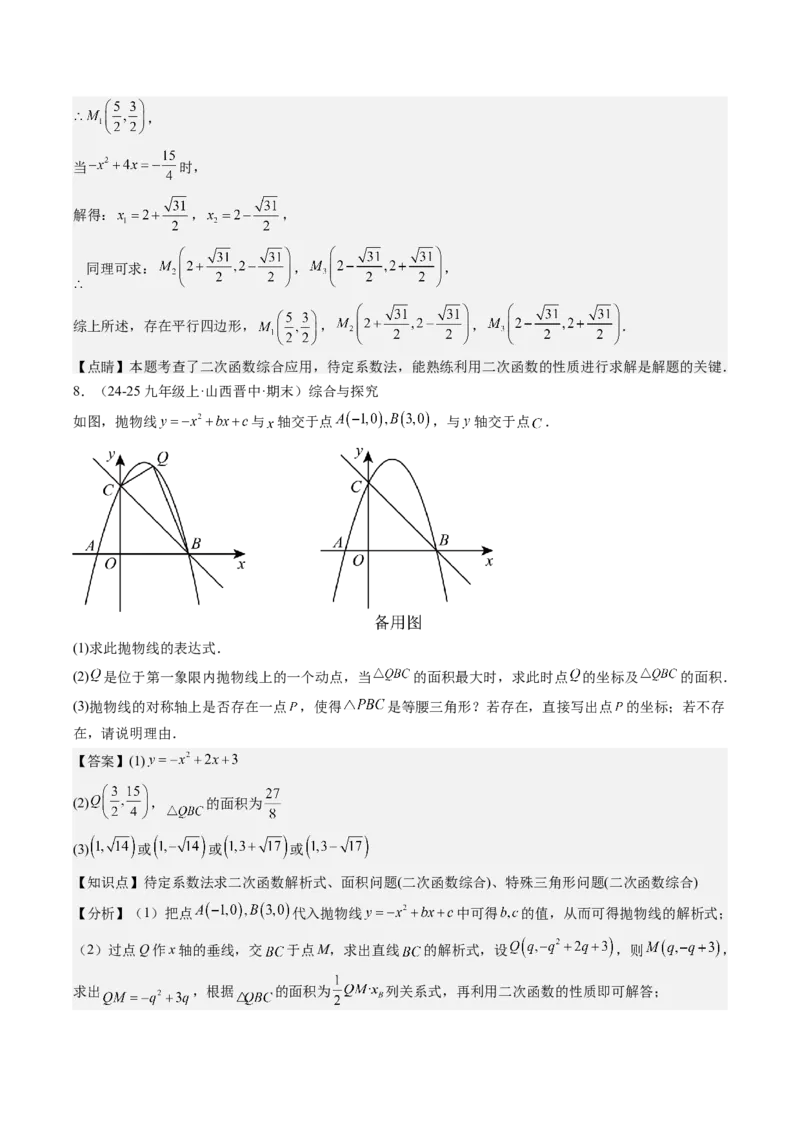 九年级上学期期末真题7大压轴考法专练（教师版）_初中数学_九年级数学下册（人教版）_压轴题攻略-V9_2025版