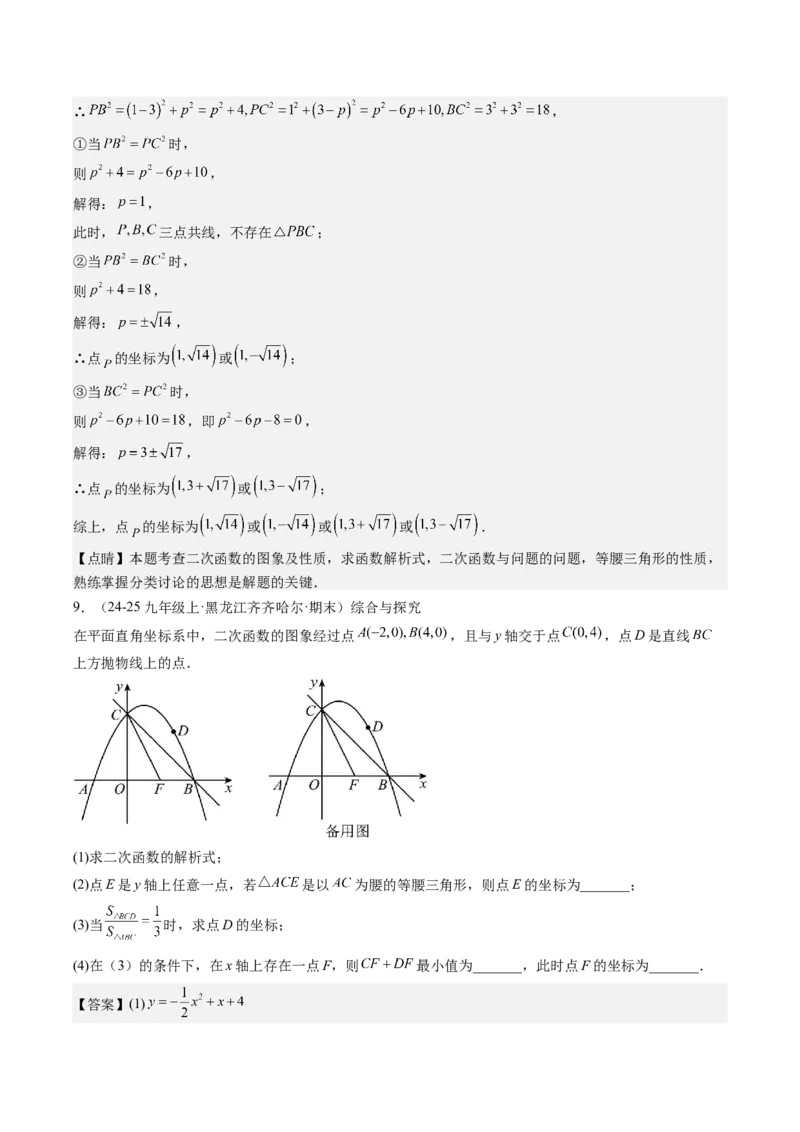 九年级上学期期末真题7大压轴考法专练（教师版）_初中数学_九年级数学下册（人教版）_压轴题攻略-V9_2025版