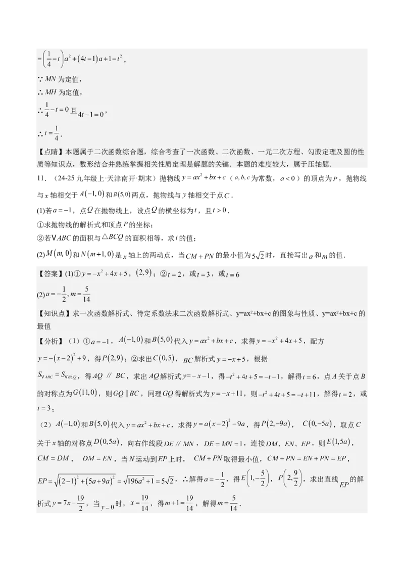 九年级上学期期末真题7大压轴考法专练（教师版）_初中数学_九年级数学下册（人教版）_压轴题攻略-V9_2025版