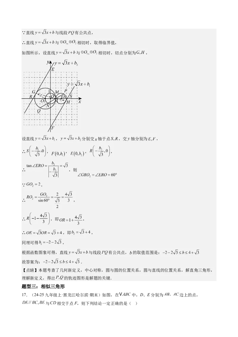 九年级上学期期末真题7大压轴考法专练（教师版）_初中数学_九年级数学下册（人教版）_压轴题攻略-V9_2025版