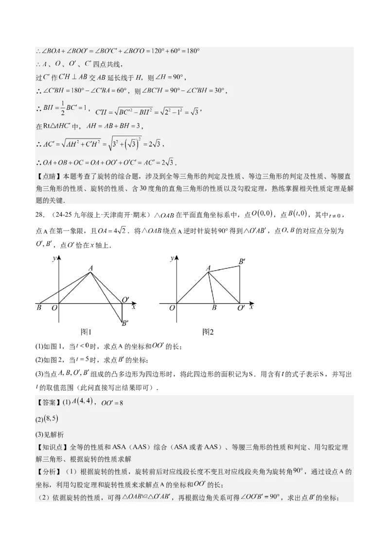 九年级上学期期末真题7大压轴考法专练（教师版）_初中数学_九年级数学下册（人教版）_压轴题攻略-V9_2025版