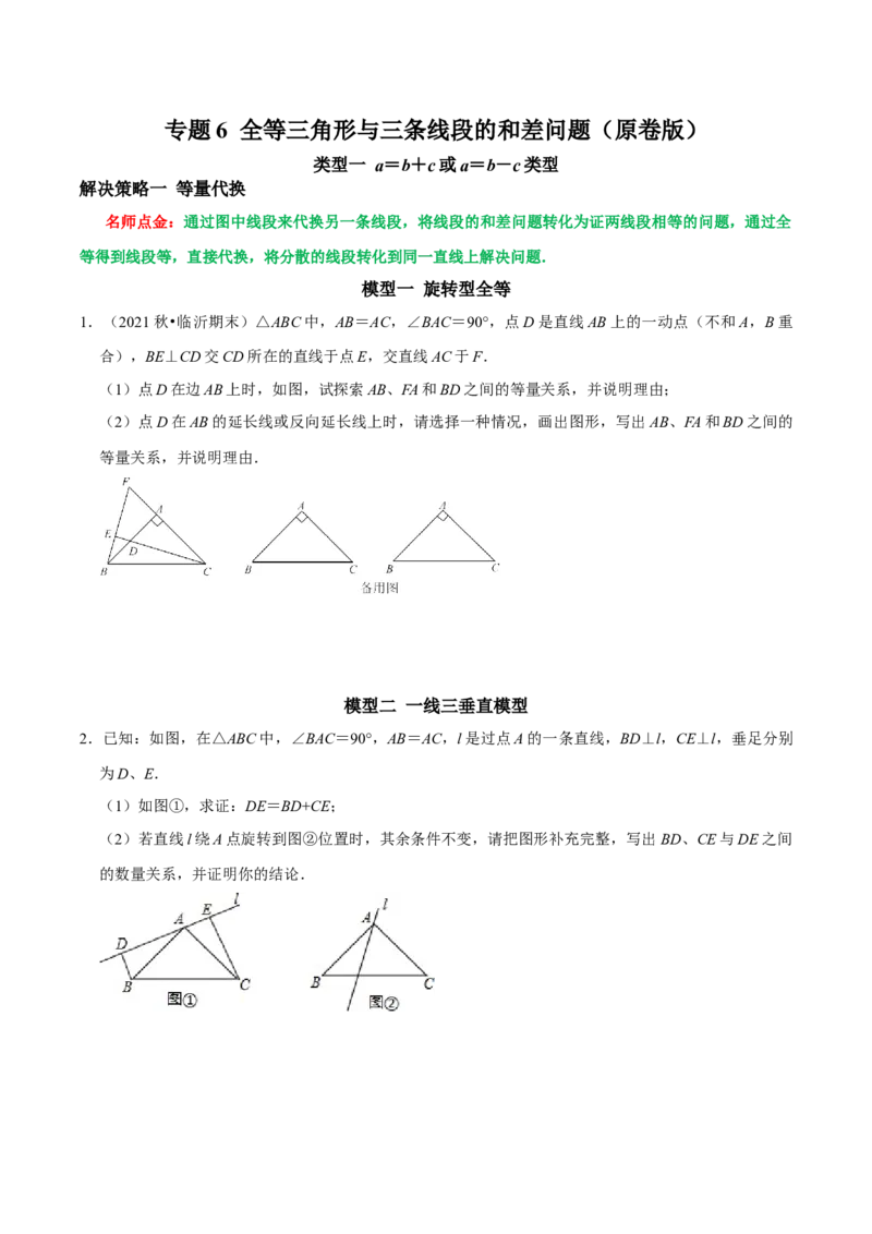 专题6全等三角形与三条线段的和差问题（学生版）_初中数学_八年级数学上册（人教版）_专题训练+提分专项训练-V6