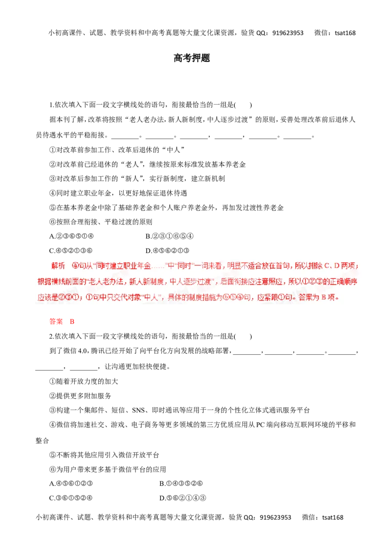 专题09语言表达准确、鲜明、生动、简明、连贯、得体（高考押题）-2016年高考语文二轮复习精品资料（解析版）_高语_1高中语文_2016年高考语文二轮复习精品资料（全套打包80份）