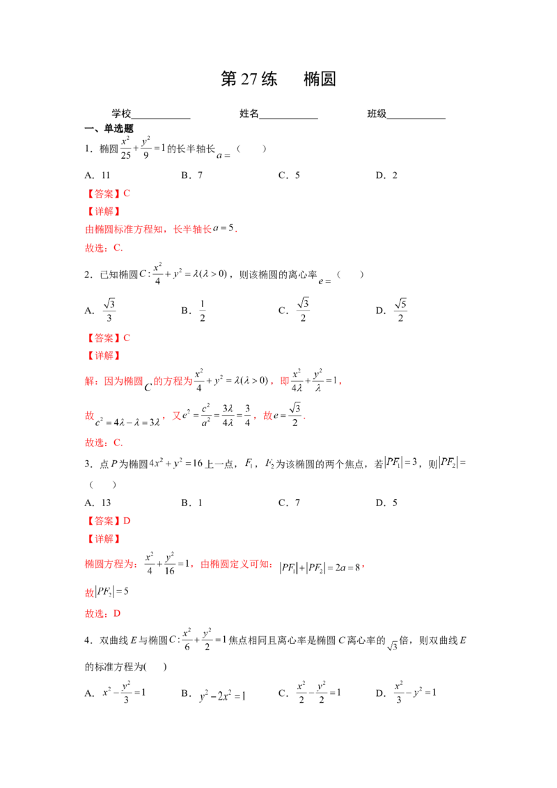 第27练椭圆（解析版）-2023年高考一轮复习精讲精练必备_2.2025数学总复习_2023年新高考资料_一轮复习_2023年高考数学一轮复习精讲精练（新高考专用）