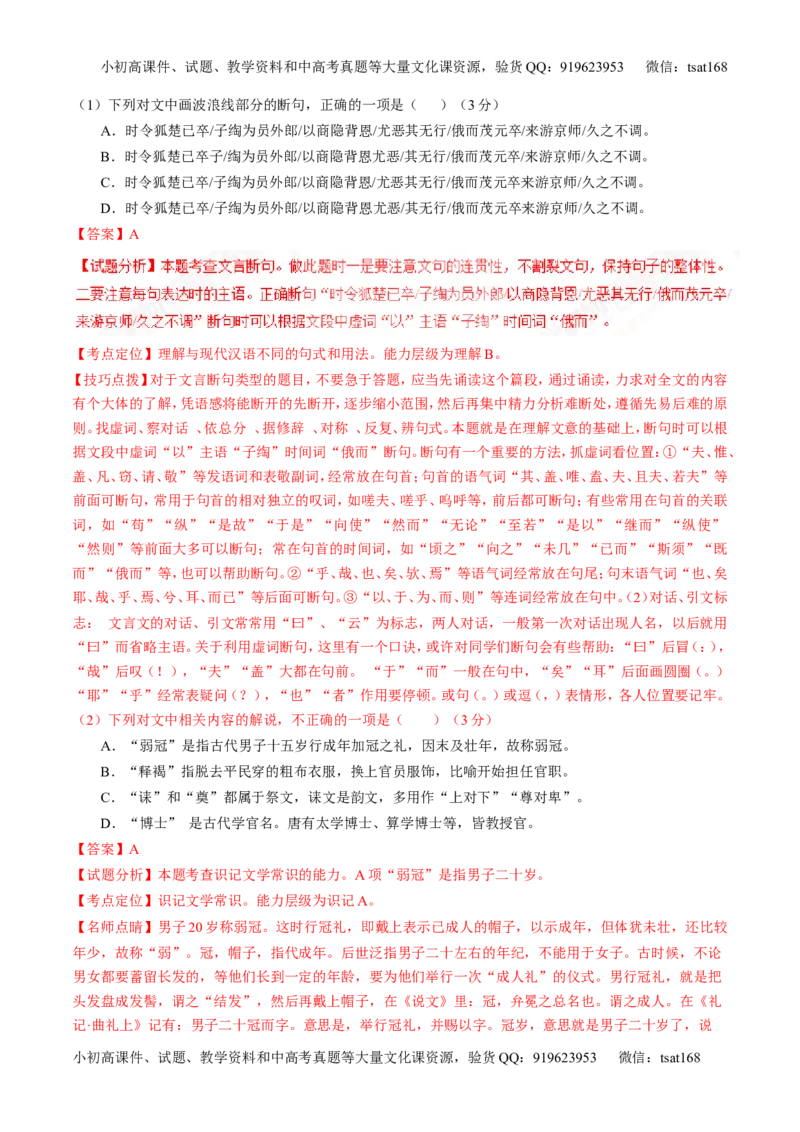 专题10文言文阅读之筛选信息与常识（测）-2017年高考语文二轮复习讲练测（解析版）_高语_1高中语文_2017年高考语文二轮复习讲练测（全套打包120份）