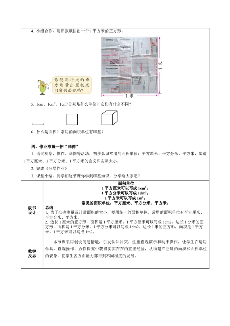 第六单元_第2课时_面积单位（教学设计）-三年级数学下册（苏教版）(1)_三年级数学下册（苏教版）_教学设计_教学设计