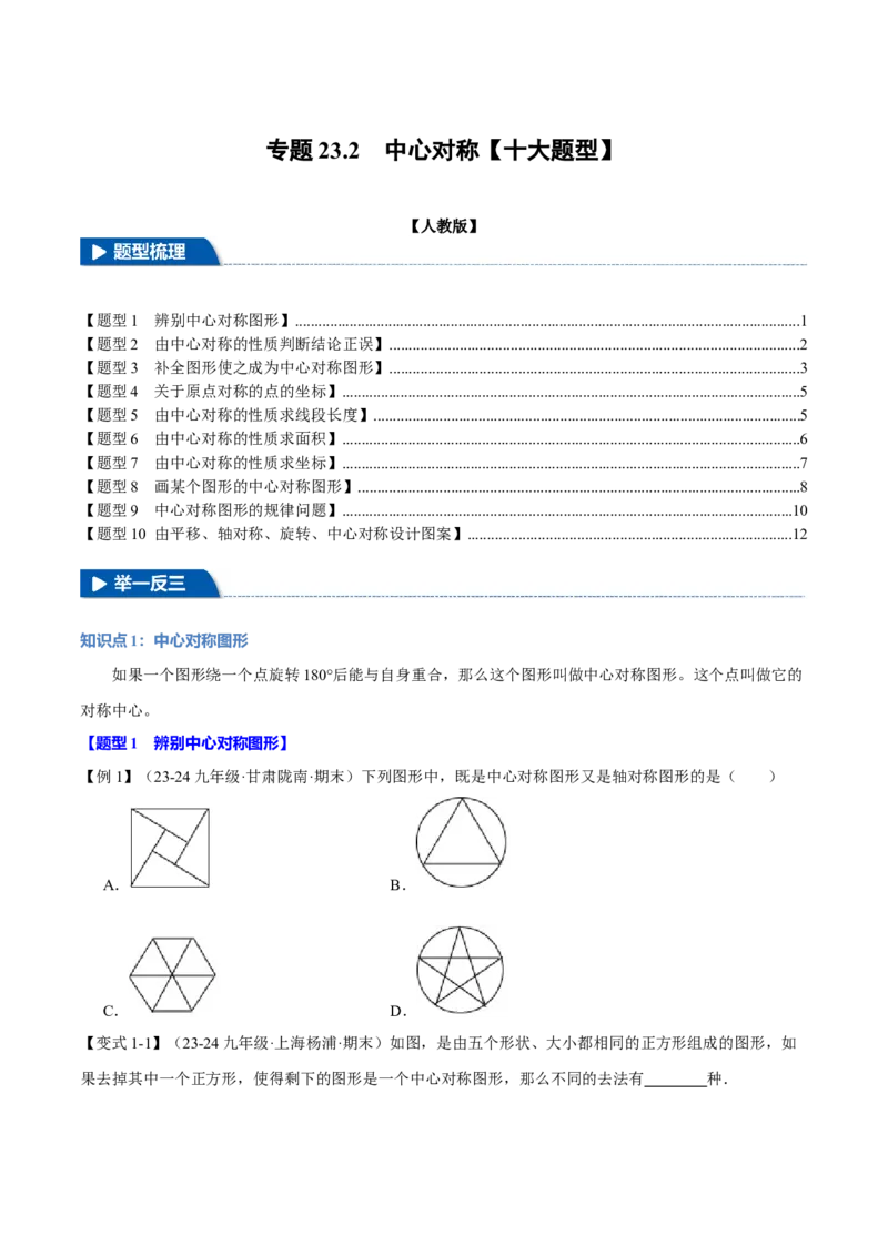 专题23.2中心对称（十大题型）（举一反三）（人教版）（学生版）_初中数学_九年级数学上册（人教版）_母题专项-U66_2025版