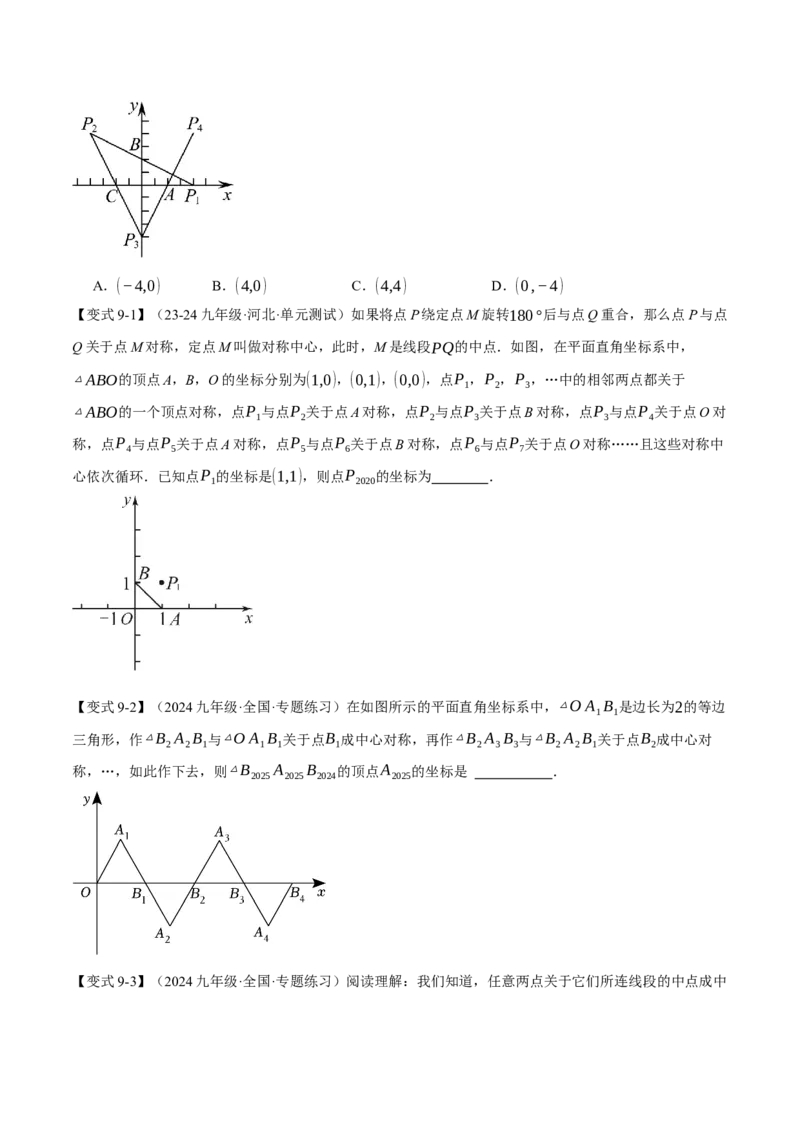 专题23.2中心对称（十大题型）（举一反三）（人教版）（学生版）_初中数学_九年级数学上册（人教版）_母题专项-U66_2025版