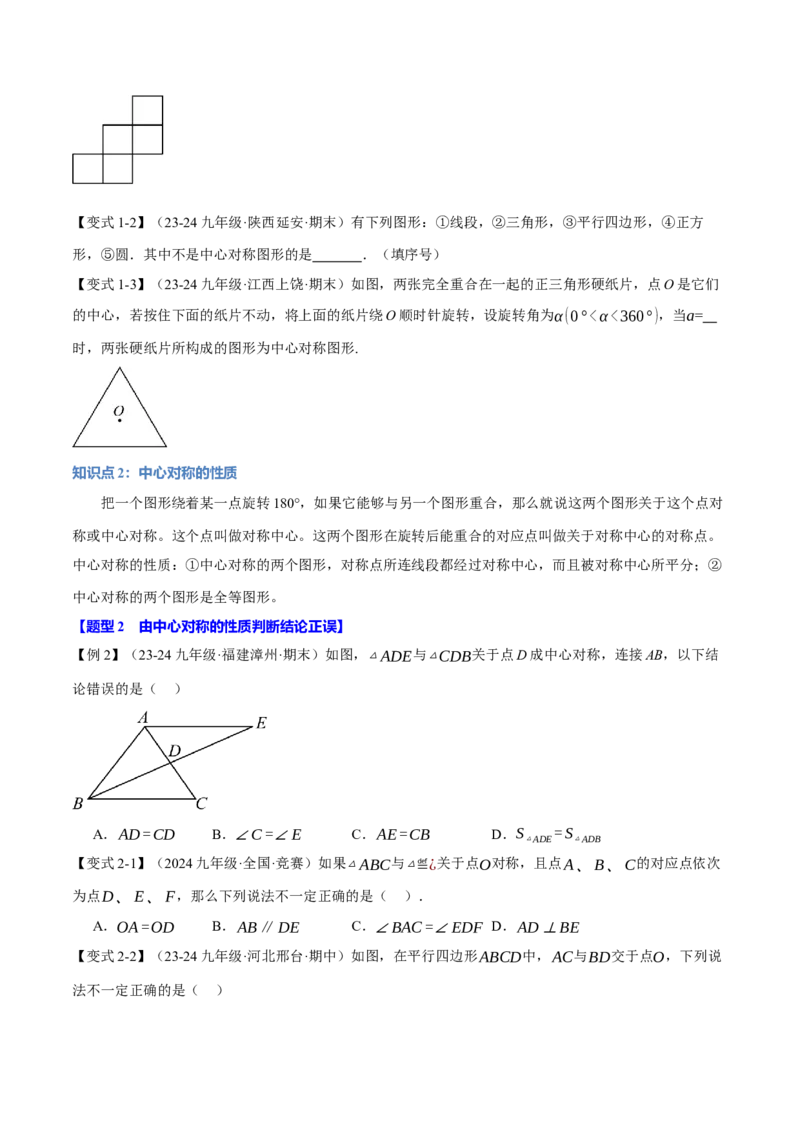 专题23.2中心对称（十大题型）（举一反三）（人教版）（学生版）_初中数学_九年级数学上册（人教版）_母题专项-U66_2025版
