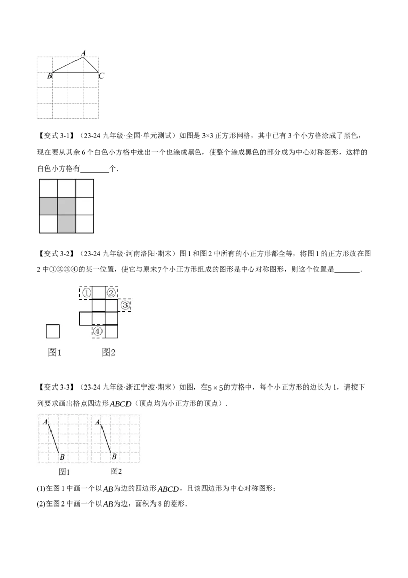专题23.2中心对称（十大题型）（举一反三）（人教版）（学生版）_初中数学_九年级数学上册（人教版）_母题专项-U66_2025版