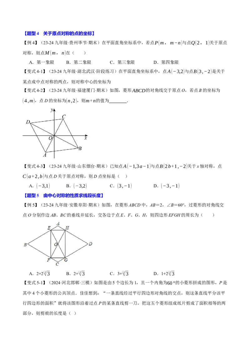 专题23.2中心对称（十大题型）（举一反三）（人教版）（学生版）_初中数学_九年级数学上册（人教版）_母题专项-U66_2025版