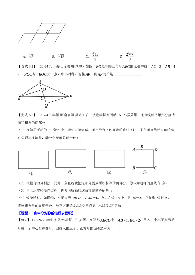 专题23.2中心对称（十大题型）（举一反三）（人教版）（学生版）_初中数学_九年级数学上册（人教版）_母题专项-U66_2025版