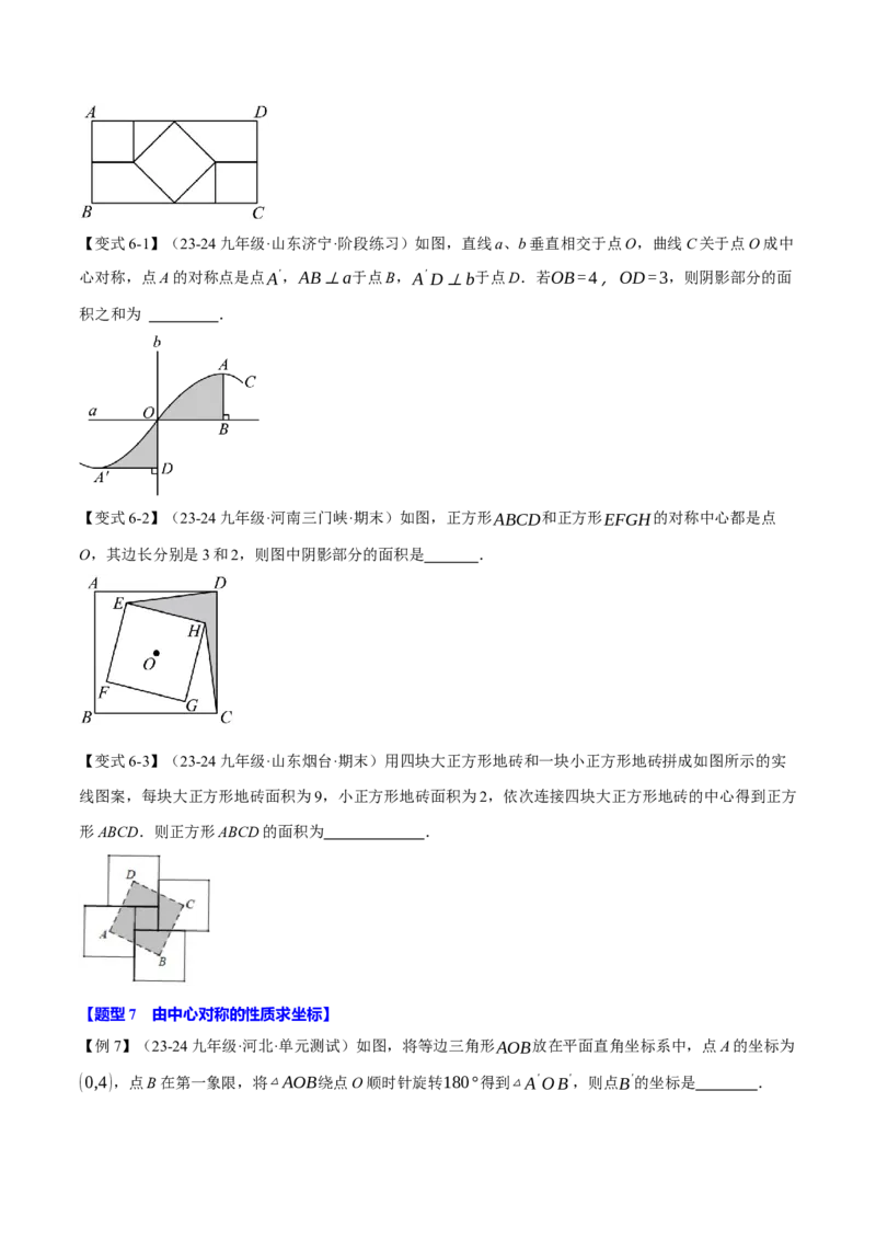 专题23.2中心对称（十大题型）（举一反三）（人教版）（学生版）_初中数学_九年级数学上册（人教版）_母题专项-U66_2025版