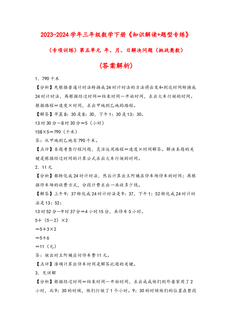 （专项训练）第五单元年、月、日解决问题(挑战奥数)（答案解析）_三年级数学下册（苏教版）_知识解读+题型专练-T2