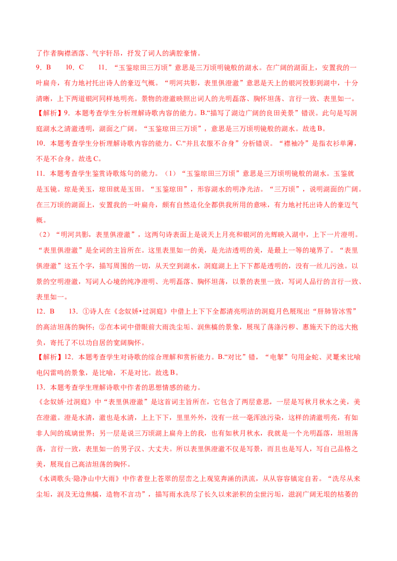 古诗词诵读《念奴娇&middot;过洞庭》《游园》（教师版）_高语_高中语文_必修下册_同步讲义_38