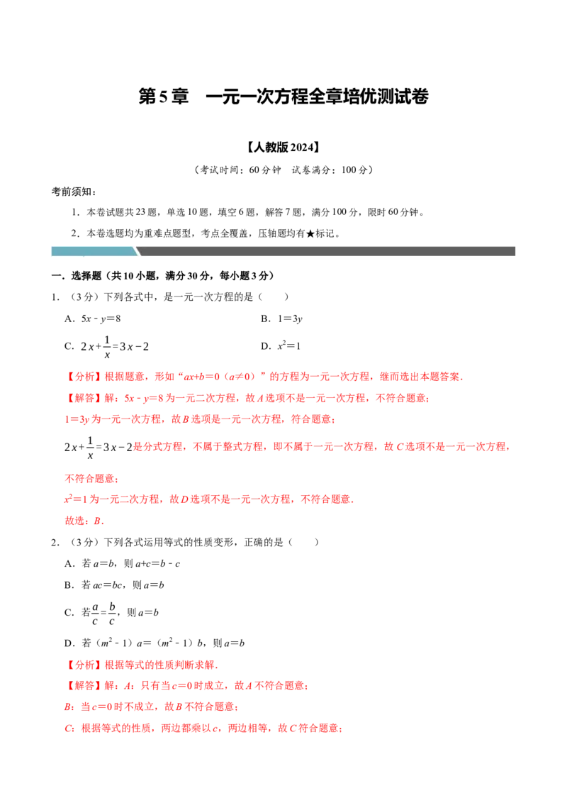专题3.5一元一次方程全章培优测试卷（必考点分类集训）（人教版2024）（教师版）_初中数学_七年级数学上册（人教版）_考点分类必刷题-U181