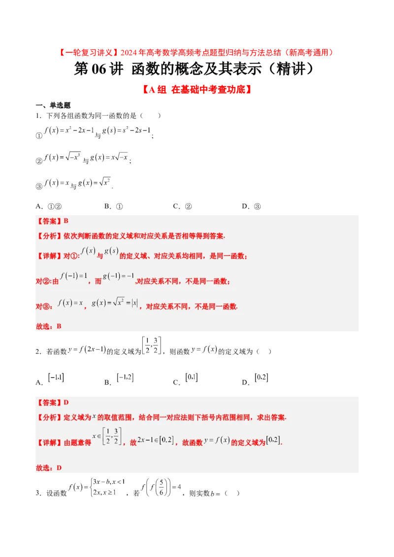 第06练函数的概念及其表示（精练：基础+重难点）一轮复习讲义2024年高考数学高频考点题型归纳与方法总结（新高考通用）解析版_2.2025数学总复习_2024年新高考资料_1.2024一轮复习