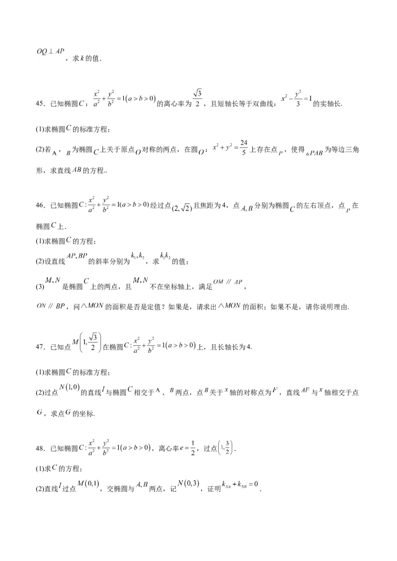 第42练直线与椭圆（精练：基础+重难点）一轮复习讲义2024年高考数学高频考点题型归纳与方法总结（新高考通用）原卷版_2.2025数学总复习_2024年新高考资料_1.2024一轮复习