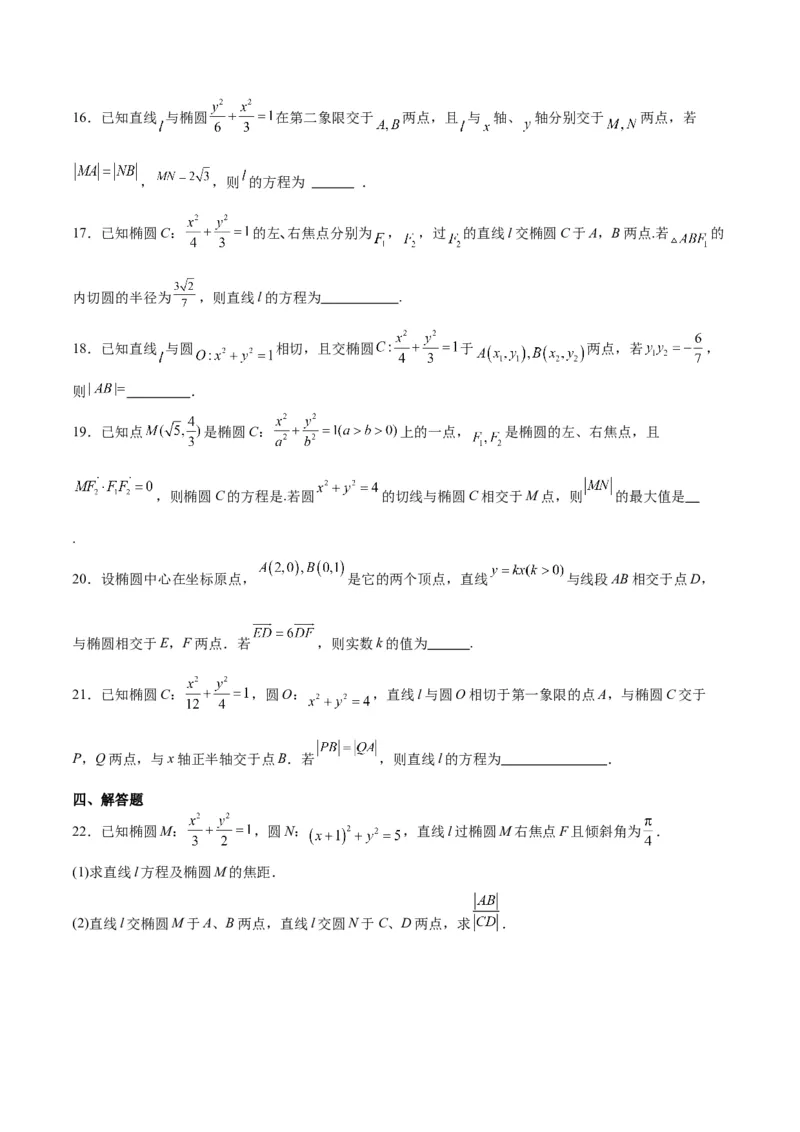 第42练直线与椭圆（精练：基础+重难点）一轮复习讲义2024年高考数学高频考点题型归纳与方法总结（新高考通用）原卷版_2.2025数学总复习_2024年新高考资料_1.2024一轮复习