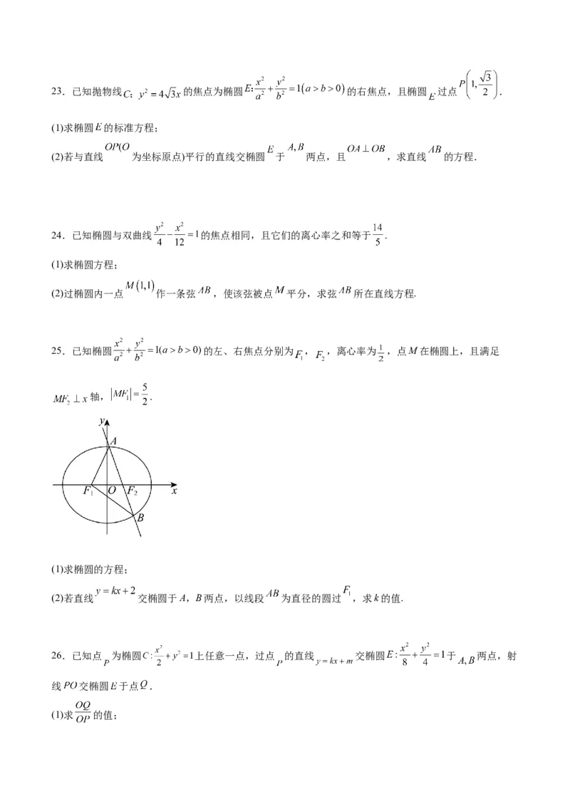 第42练直线与椭圆（精练：基础+重难点）一轮复习讲义2024年高考数学高频考点题型归纳与方法总结（新高考通用）原卷版_2.2025数学总复习_2024年新高考资料_1.2024一轮复习