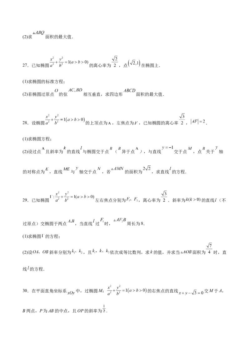 第42练直线与椭圆（精练：基础+重难点）一轮复习讲义2024年高考数学高频考点题型归纳与方法总结（新高考通用）原卷版_2.2025数学总复习_2024年新高考资料_1.2024一轮复习