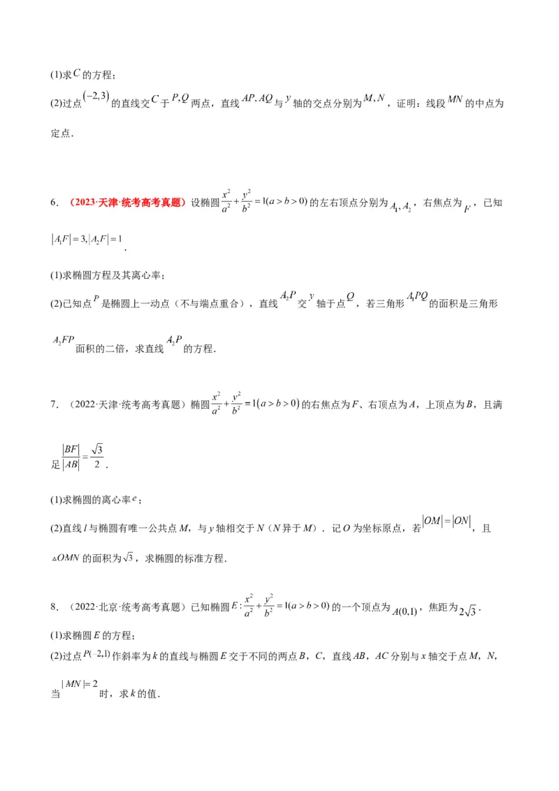 第42练直线与椭圆（精练：基础+重难点）一轮复习讲义2024年高考数学高频考点题型归纳与方法总结（新高考通用）原卷版_2.2025数学总复习_2024年新高考资料_1.2024一轮复习