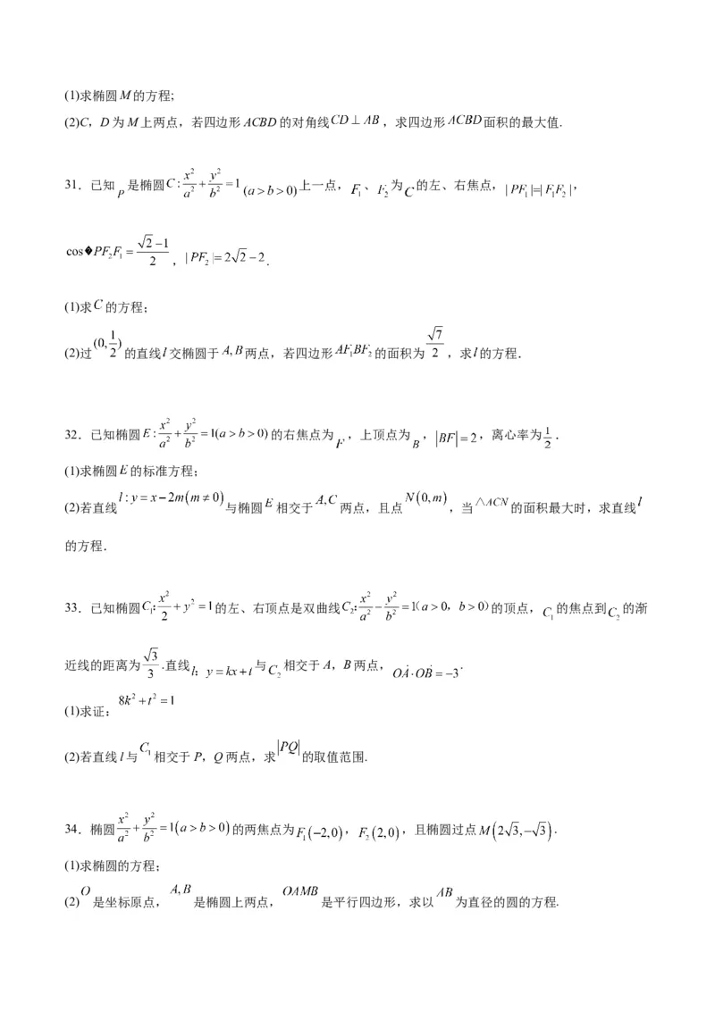 第42练直线与椭圆（精练：基础+重难点）一轮复习讲义2024年高考数学高频考点题型归纳与方法总结（新高考通用）原卷版_2.2025数学总复习_2024年新高考资料_1.2024一轮复习