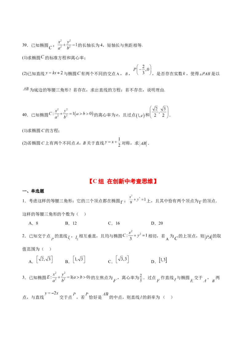 第42练直线与椭圆（精练：基础+重难点）一轮复习讲义2024年高考数学高频考点题型归纳与方法总结（新高考通用）原卷版_2.2025数学总复习_2024年新高考资料_1.2024一轮复习