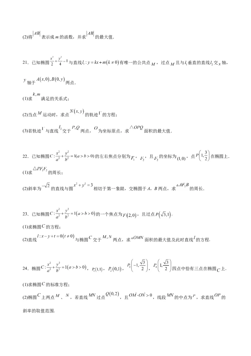 第42练直线与椭圆（精练：基础+重难点）一轮复习讲义2024年高考数学高频考点题型归纳与方法总结（新高考通用）原卷版_2.2025数学总复习_2024年新高考资料_1.2024一轮复习