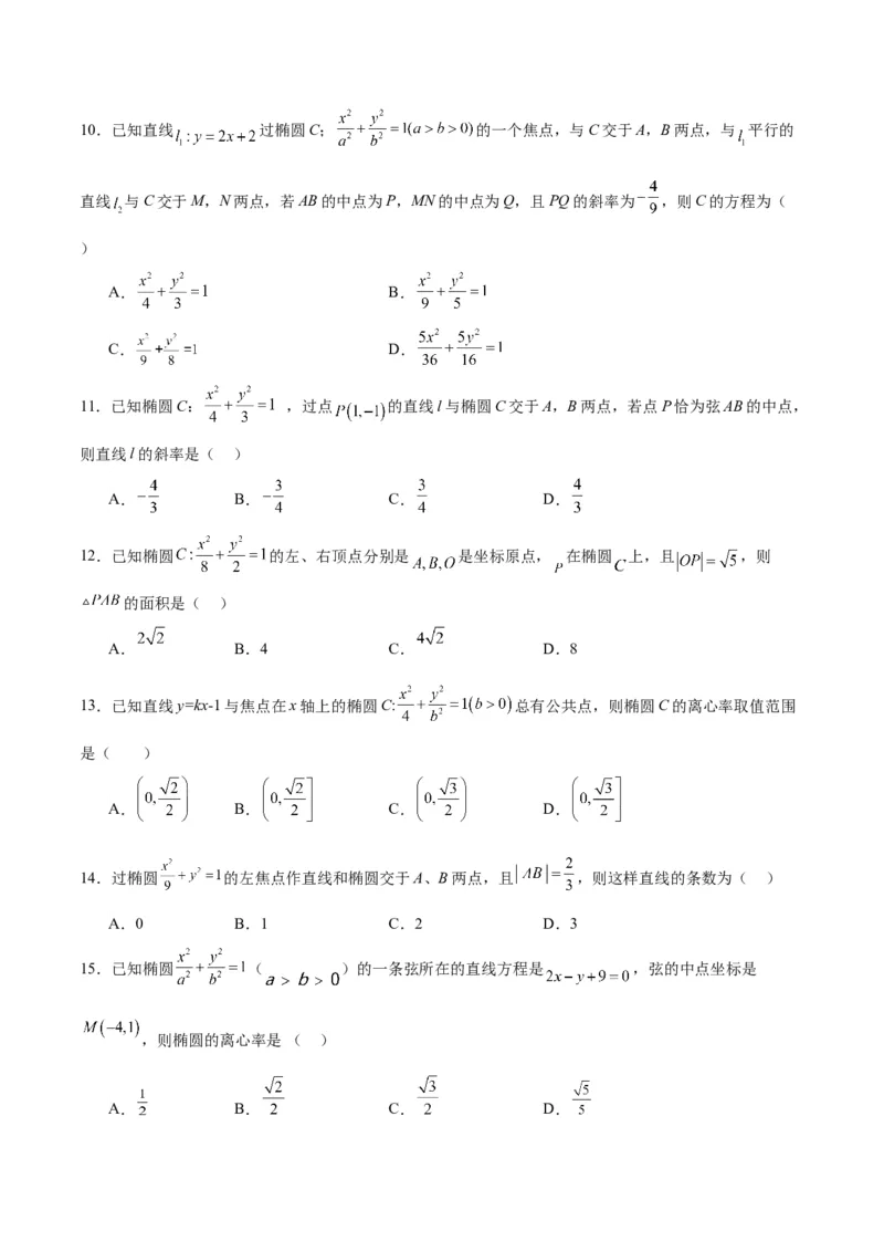 第42练直线与椭圆（精练：基础+重难点）一轮复习讲义2024年高考数学高频考点题型归纳与方法总结（新高考通用）原卷版_2.2025数学总复习_2024年新高考资料_1.2024一轮复习