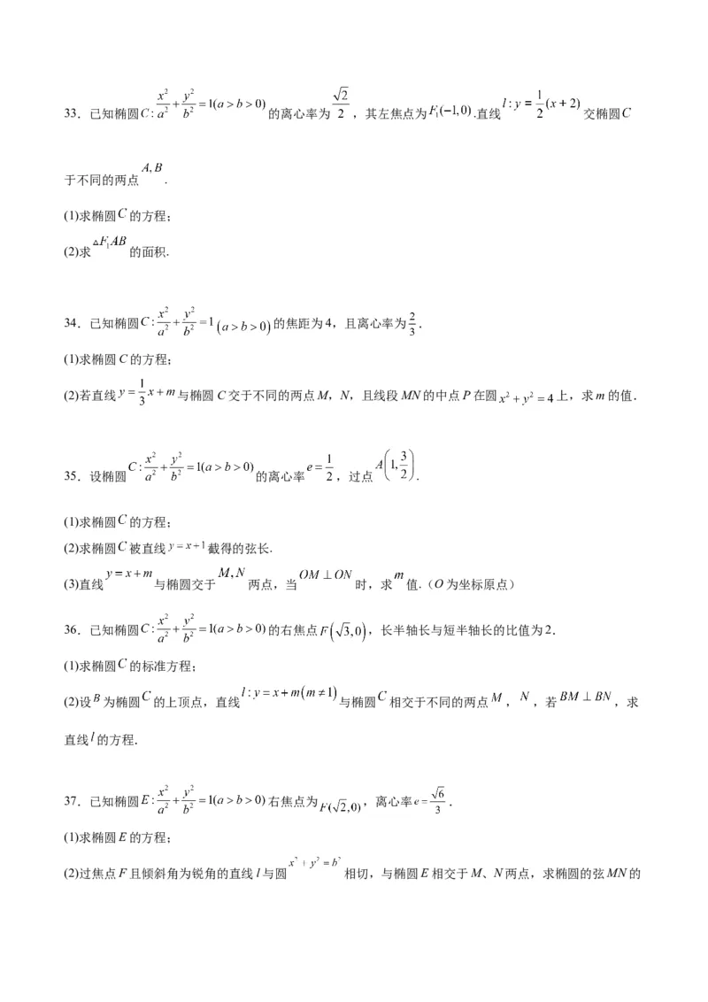 第42练直线与椭圆（精练：基础+重难点）一轮复习讲义2024年高考数学高频考点题型归纳与方法总结（新高考通用）原卷版_2.2025数学总复习_2024年新高考资料_1.2024一轮复习