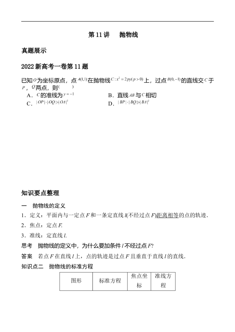 第11讲抛物线（学生版）_2.2025数学总复习_2023年新高考资料_二轮复习_备战2023年高考数学二轮复习对点题型（新高考专用）_第11讲抛物线